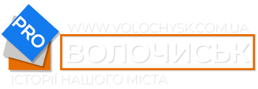 pro_Волочиськ